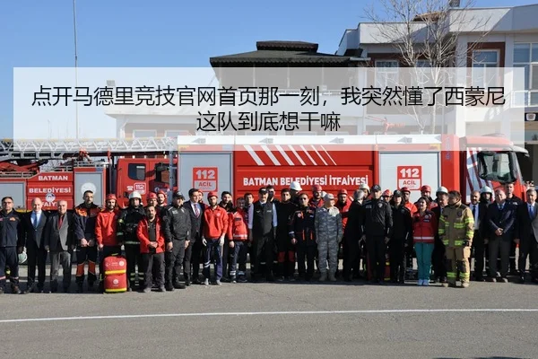 点开马德里竞技官网首页那一刻，我突然懂了西蒙尼这队到底想干嘛