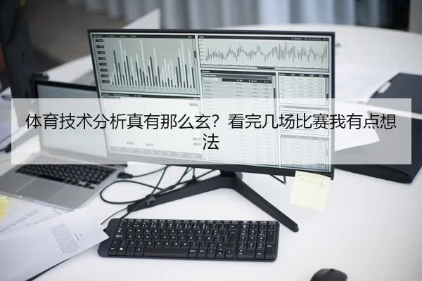 体育技术分析真有那么玄？看完几场比赛我有点想法