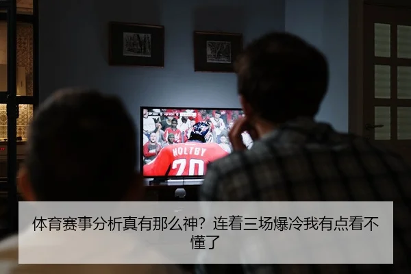 体育赛事分析真有那么神？连着三场爆冷我有点看不懂了
