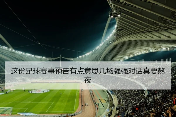这份足球赛事预告有点意思几场强强对话真要熬夜