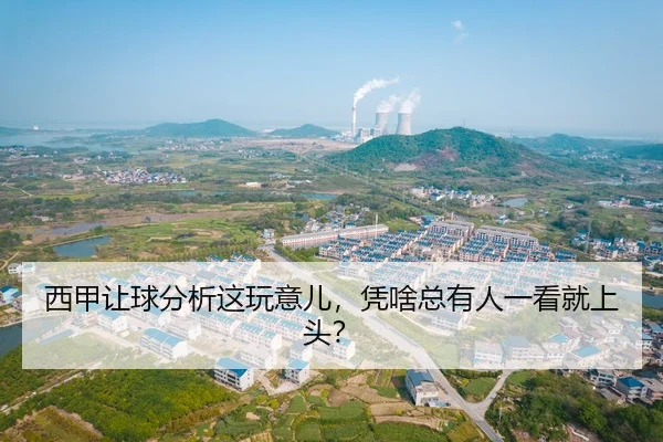 西甲让球分析这玩意儿，凭啥总有人一看就上头？