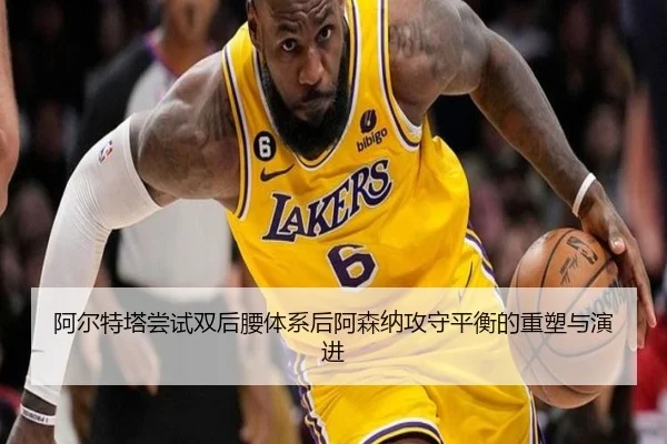 阿尔特塔尝试双后腰体系后阿森纳攻守平衡的重塑与演进