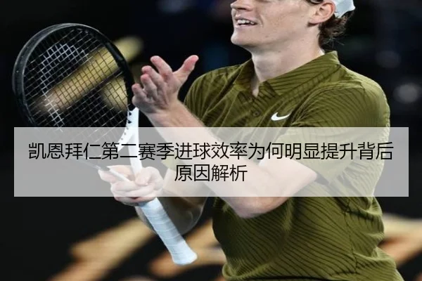 凯恩拜仁第二赛季进球效率为何明显提升背后原因解析