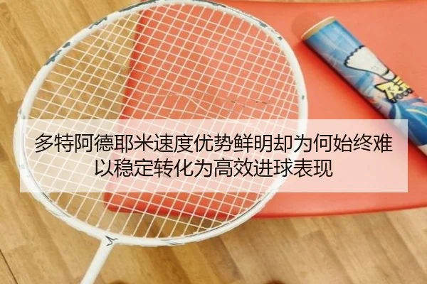 duo-te-a-de-ye-mi-su-du-you-shi-xian-ming-que-wei-he-shi-zhong-nan-yi-wen-ding-zhuan-hua-wei-gao-xiao-jin-qiu-biao-xian-2-846.jpg