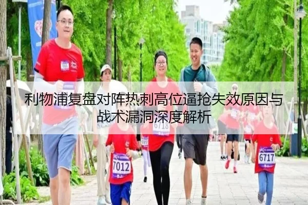 利物浦复盘对阵热刺高位逼抢失效原因与战术漏洞深度解析