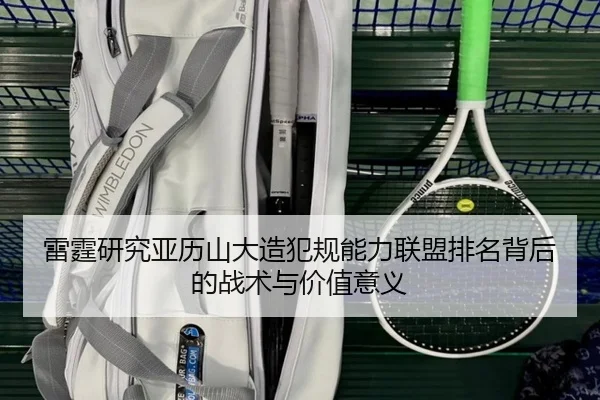 雷霆研究亚历山大造犯规能力联盟排名背后的战术与价值意义