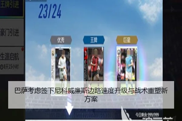 巴萨考虑签下尼科威廉斯边路速度升级与战术重塑新方案