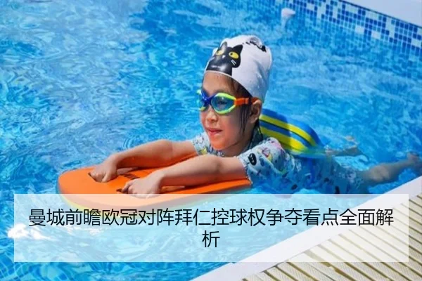 曼城前瞻欧冠对阵拜仁控球权争夺看点全面解析